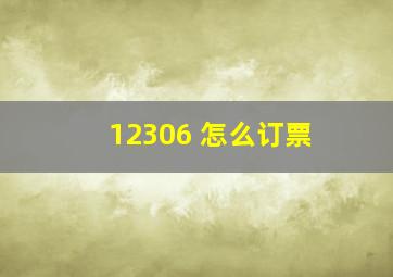 12306 怎么订票